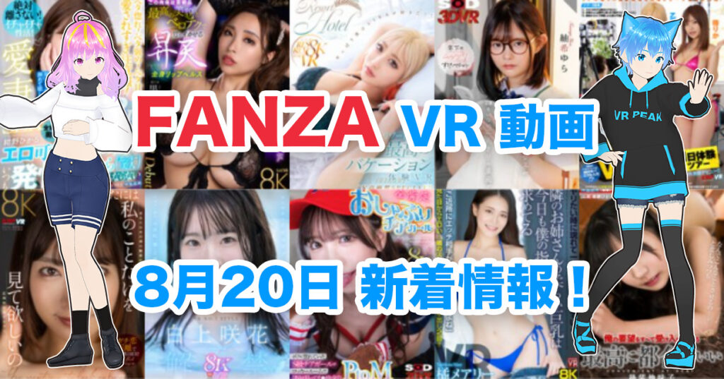 2024年8月20日FANZA VR動画 新着情報