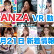 FANZA 新着VR動画 2024年8月21日