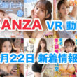 FANZA 新着VR動画 2024年8月22日