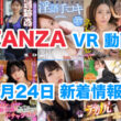 FANZA 新着VR動画 2024年8月24日