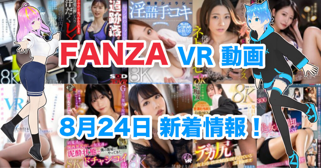 2024年8月24日FANZA VR動画 新着情報