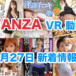 FANZA 新着VR動画 2024年8月27日