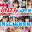 FANZA 新着VR動画 2024年8月2日