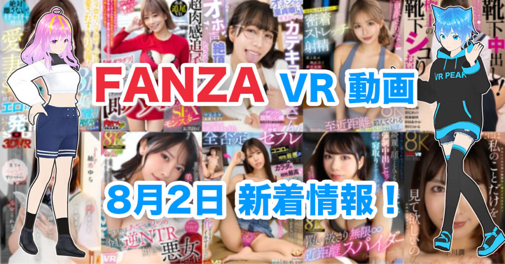 2024年8月2日FANZA VR動画 新着情報