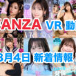 FANZA 新着VR動画 2024年8月4日