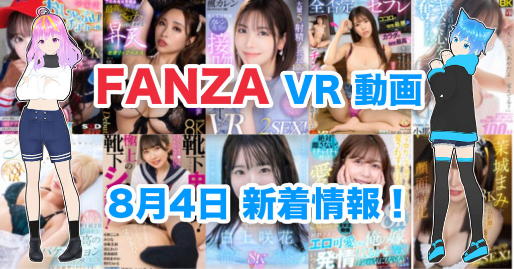 2024年8月4日FANZA VR動画 新着情報