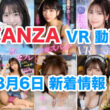 FANZA 新着VR動画 2024年8月6日