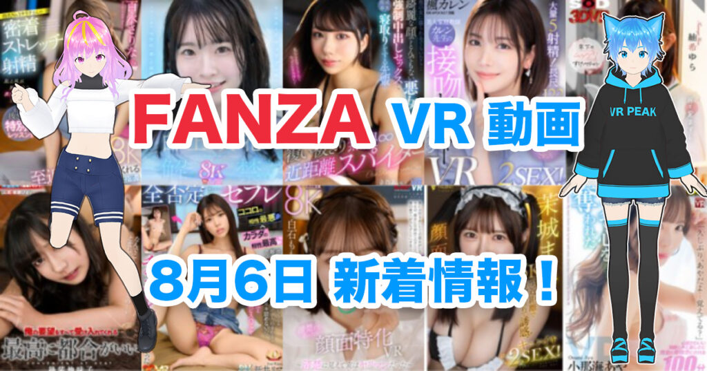 2024年8月6日FANZA VR動画 新着情報