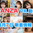 FANZA 新着VR動画 2024年8月7日