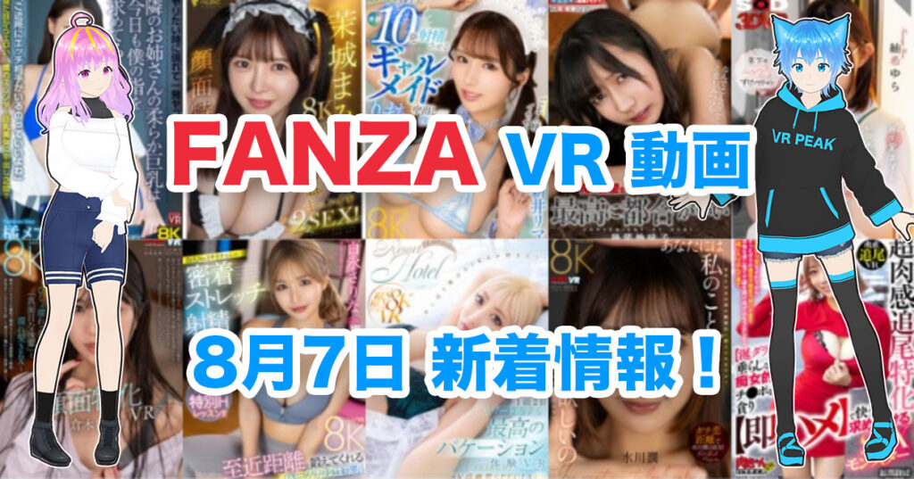 2024年8月7日FANZA VR動画 新着情報