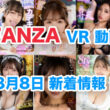 FANZA 新着VR動画 2024年8月8日