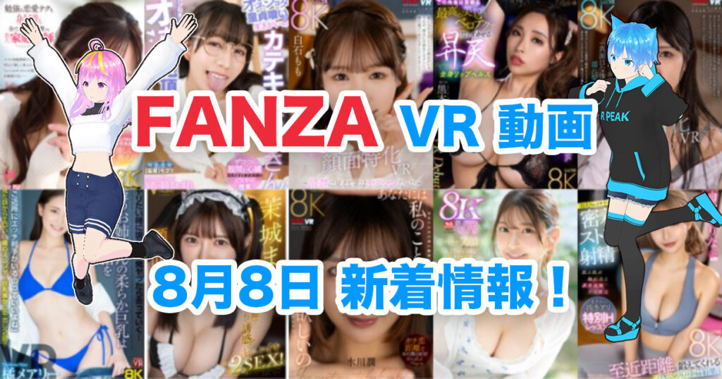 2024年8月8日FANZA VR動画 新着情報