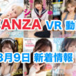 FANZA 新着VR動画 2024年8月9日