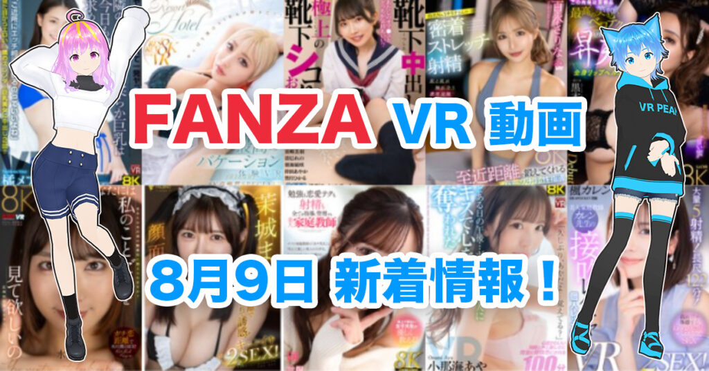 2024年8月9日FANZA VR動画 新着情報