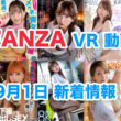 FANZA 新着VR動画 2024年9月1日