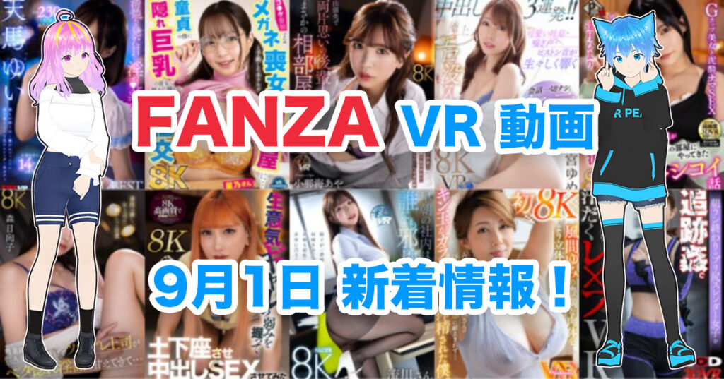 2024年9月1日FANZA VR動画 新着情報