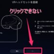 PSVR2とPCを接続するとき「VRヘッドセットの接続」の「次へ」のボタンが押せないときの対処法