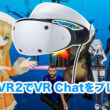 PSVR2でVR Chatをプレイする方法【できるようになりました】