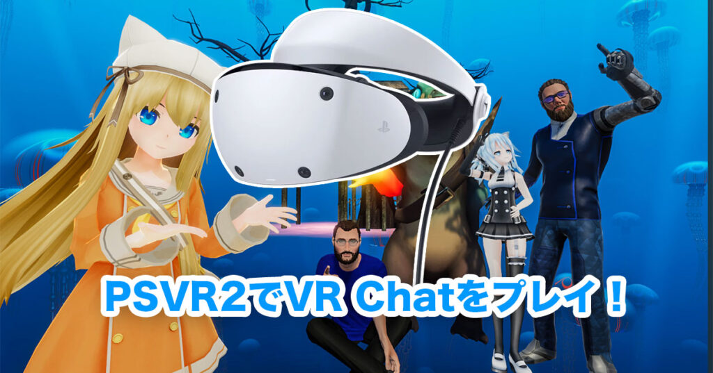 PSVR2deVR chatをプレイする方法