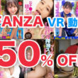 FANZA VR動画サマーキャンペーン第4弾！2024年