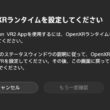 PSVR2とPCを接続するとき「OpenXRランタイムを･･･」という表示が出たときの対処法