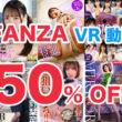 FANZA VR動画サマーキャンペーン第3弾！2024年