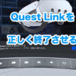 Quest Linkを正しく終了させる方法