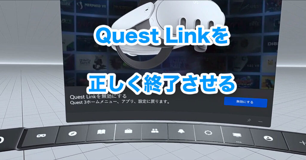 Quest Linkを正しく終了させる方法