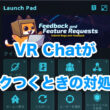 VR Chatが重くてカクつくときの対処法