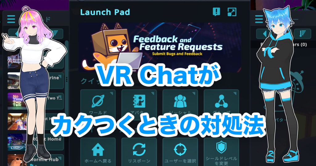 VR Chatが カクつくときの対処法