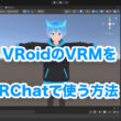 VRoidのアバターをVRChatで使えるようにする方法