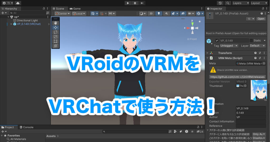 VRoidのVRMファイルをVRChatで使う方法