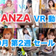 FANZA VR動画セール 2024年9月2週