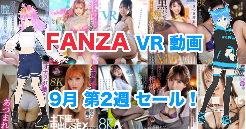 2024年9月2週FANZA VR動画 ウィークリーセール情報