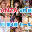 FANZA VR動画セール 2024年9月4週