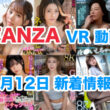 FANZA 新着VR動画 2024年9月12日