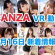 FANZA 新着VR動画 2024年9月16日