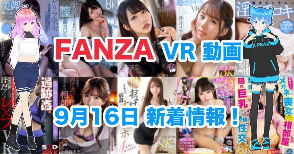 2024年9月16日FANZA VR動画 新着情報