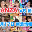 FANZA 新着VR動画 2024年9月17日