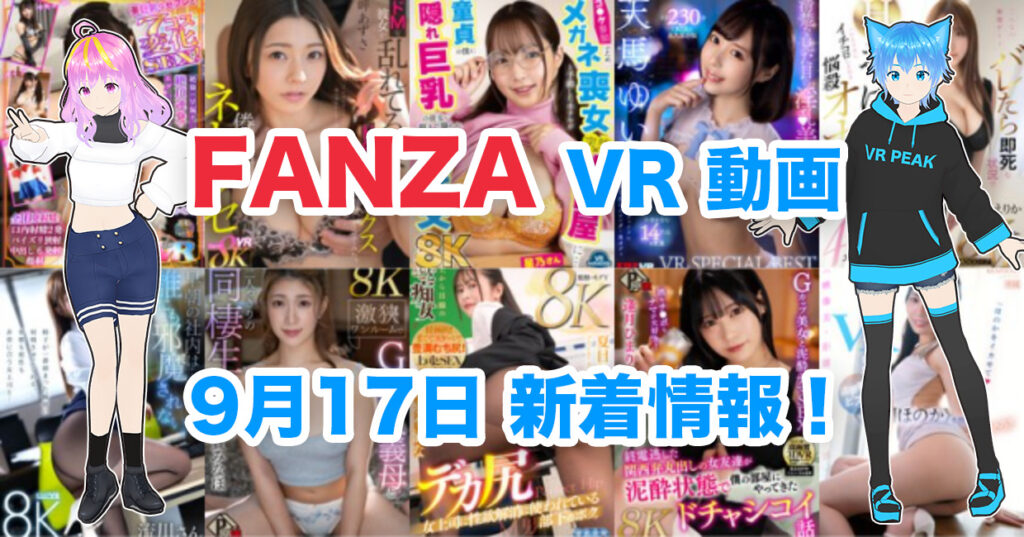 2024年9月17日FANZA VR動画 新着情報