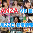 FANZA 新着VR動画 2024年9月22日