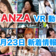 FANZA 新着VR動画 2024年9月23日