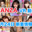 FANZA 新着VR動画 2024年9月24日