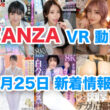 FANZA 新着VR動画 2024年9月25日