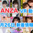 FANZA 新着VR動画 2024年9月26日