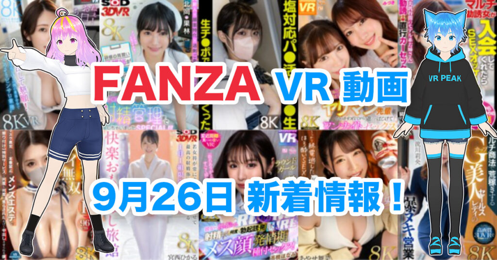 2024年9月26日FANZA VR動画 新着情報