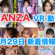 FANZA 新着VR動画 2024年9月29日