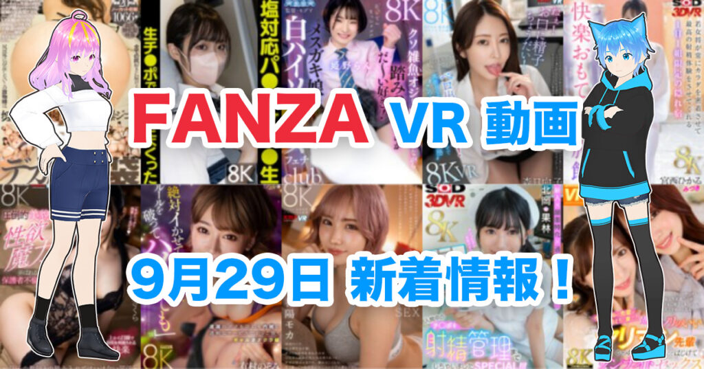 2024年9月29日FANZA VR動画 新着情報