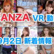 FANZA 新着VR動画 2024年9月2日