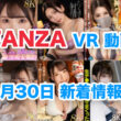 FANZA 新着VR動画 2024年9月30日